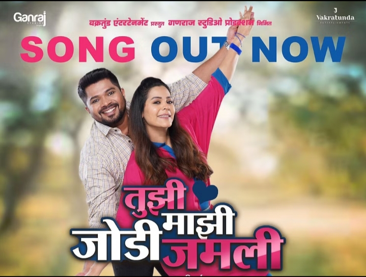 तुझी माझी जोडी जमली